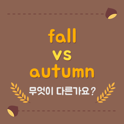 'fall' vs 'autumn' 무엇이 다를까? : 네이버 포스트