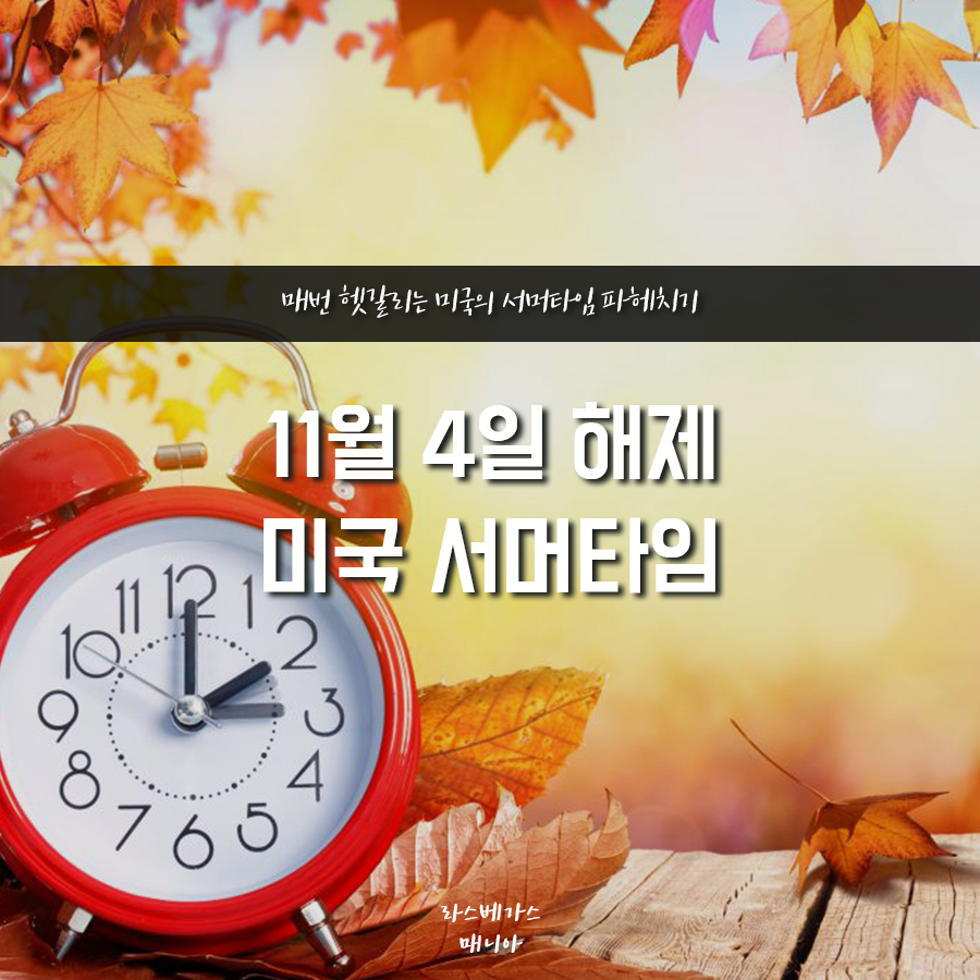 11월 4일 해제되는 미국 서머타임 (Daylight Saving Time) : 네이버 포스트