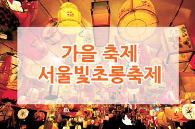 2018 가을 축제 서울빛초롱축제로 떠나자!!