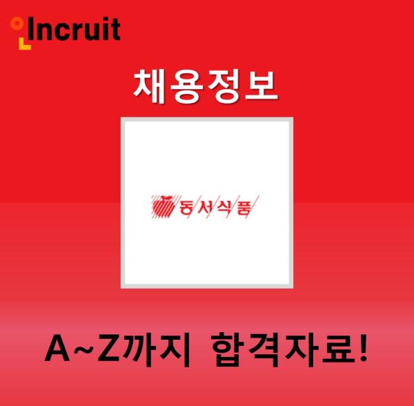 동서식품 채용ㅣ최신 연봉&합격스펙부터 필승합격 자료! : 네이버 포스트 동서식품 채용ㅣ최신 연봉&합격스펙부터 필승합격 자료! : 네이버 포스트