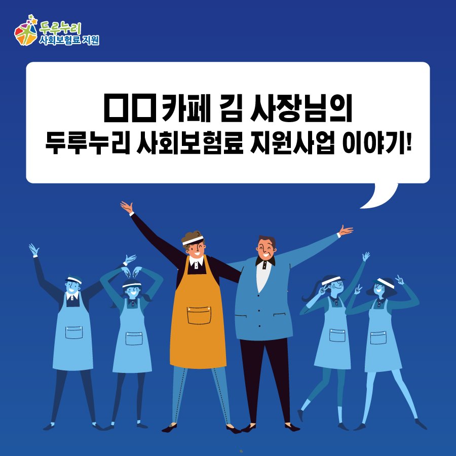 OO카페 김 사장님의 두루누리  사회보험료 지원사업 이야기! 