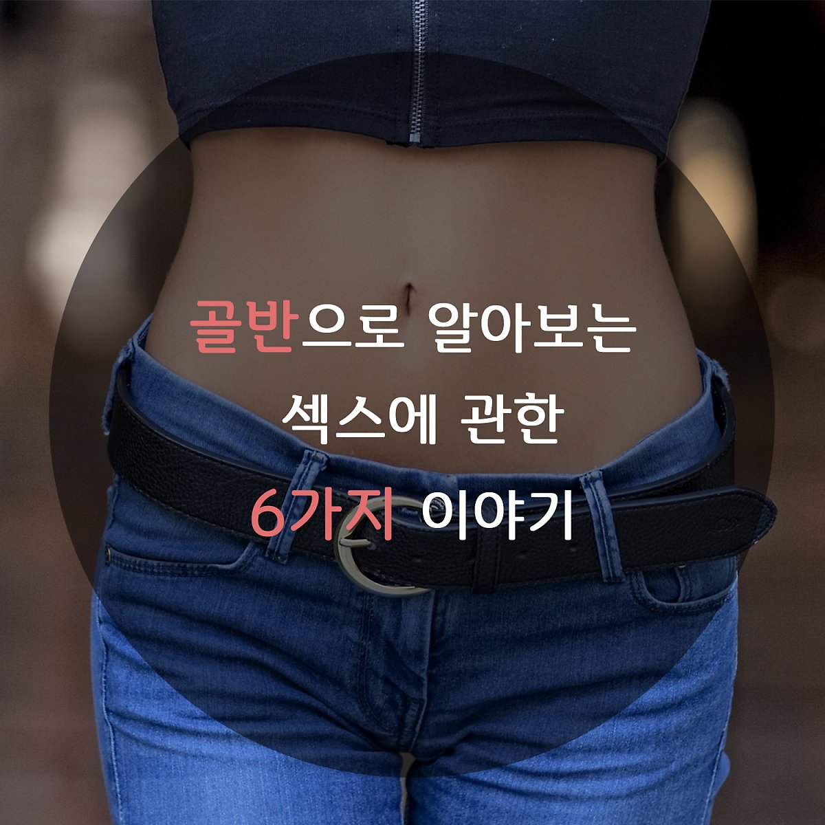 3 여자와 골반 : 골반의 상태를 알 수 있는 6가지 섹스 이야기 : 네이버 포스트