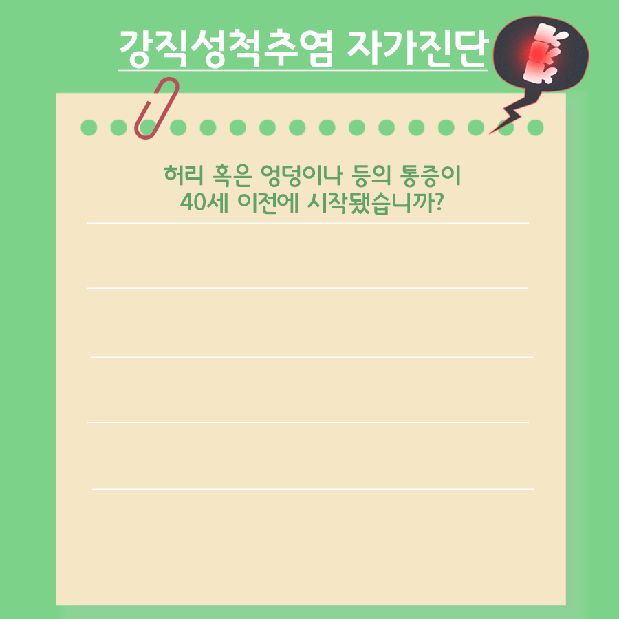 젊어도 안심할 수 없는 척추건강, 혹시 나도 '강직성척추염'..? : 네이버 포스트