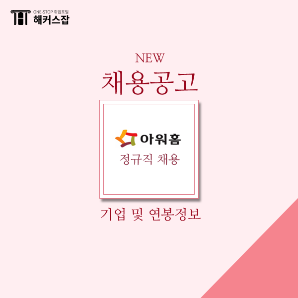 Ì•„ì›Œí™ˆ Ì±„ìš© Ì •ë³´ Ê¸°ì—… Ë¶„ì„ Ë° Íƒìƒ‰ 12 01 Ë„¤ì´ë²„ Í¬ìŠ¤íŠ¸
