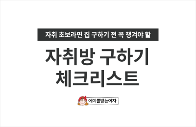 [대학생활 팁] 자취방 필수 체크리스트 - 채광,복비,근저당 (by.에이쁠받는여자) : 네이버 포스트