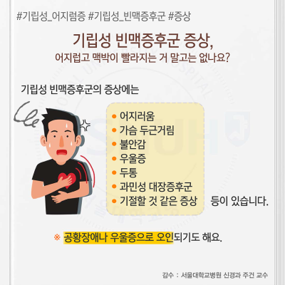 서울대병원 한 컷 의학정보 '기립성어지럼증 빈맥증후군증상' : 네이버 포스트
