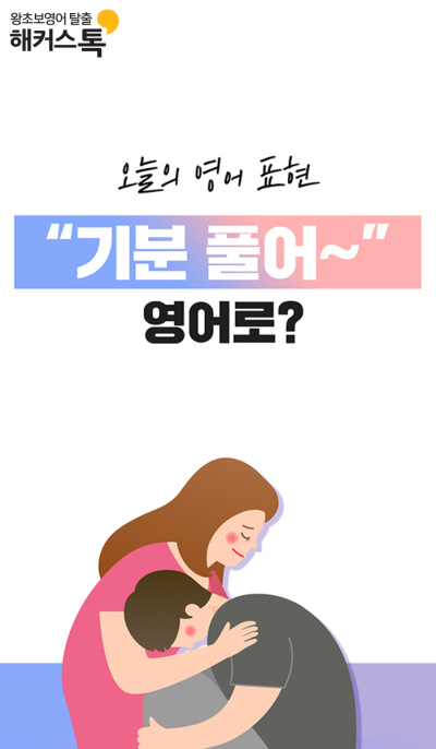초보영어 기분 풀어~ 영어로? : 네이버 포스트 초보영어 기분 풀어~ 영어로? : 네이버 포스트