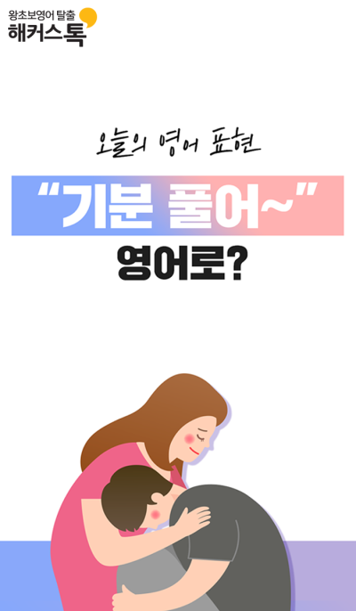 초보영어 기분 풀어~ 영어로? : 네이버 포스트