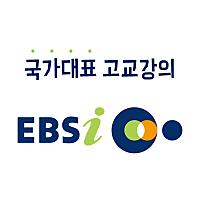EBSi 고교강의님의 프로필 사진