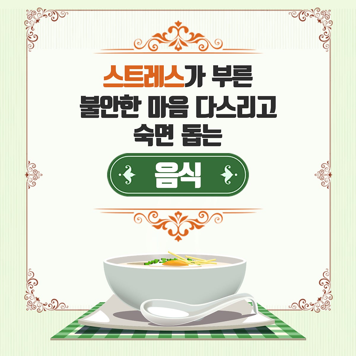 스트레스 해소 식품 : 마음을 진정시킵니다.