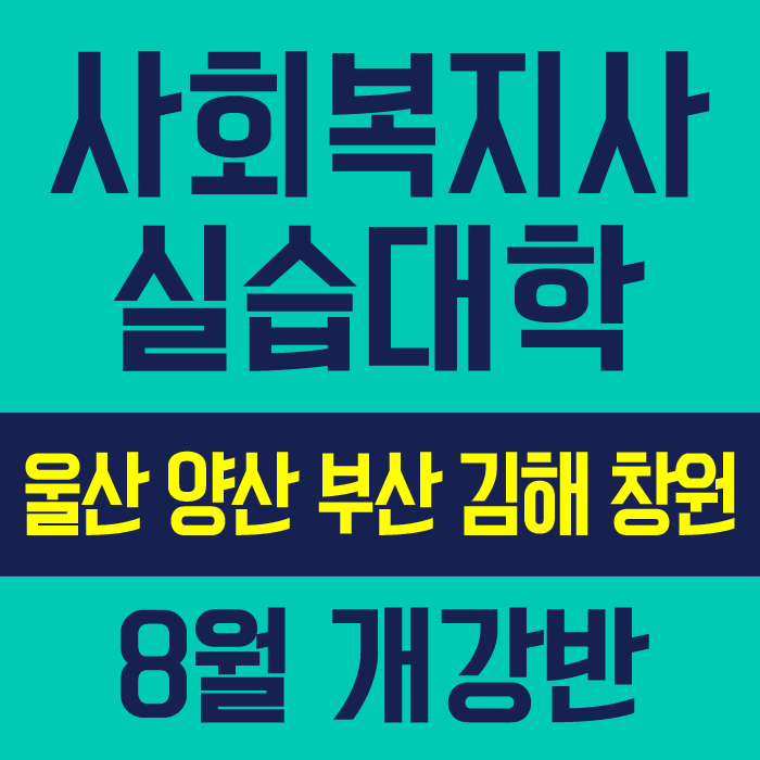 8월개강 부산 양산 울산 김해 창원 사회복지실습대학