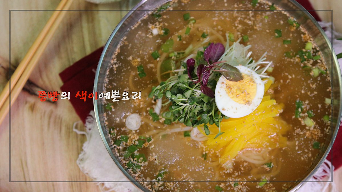 강식당2 뼛속까지 시원한 니가 가락 냉국수 만드는 법, 백종원 레시피로 만든 냉국수 : 네이버 포스트