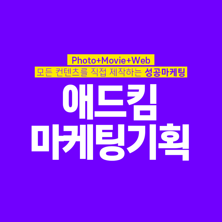 강남 쪽 광고대행사를 찾으실땐
애드킴마케팅기획