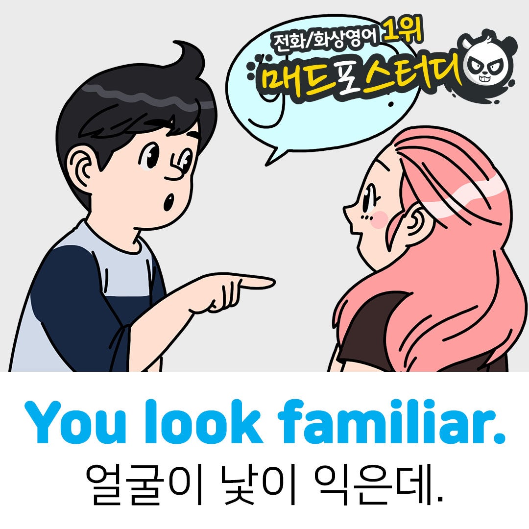 영어대화 You look familiar. 얼굴이 낯 익은데. 네이버 포스트