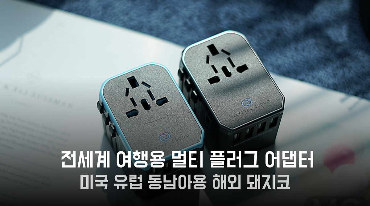 전세계 여행용 멀티 플러그 어댑터 '해외 돼지코' 미국 유럽 동남아 돼지코 : 네이버 포스트