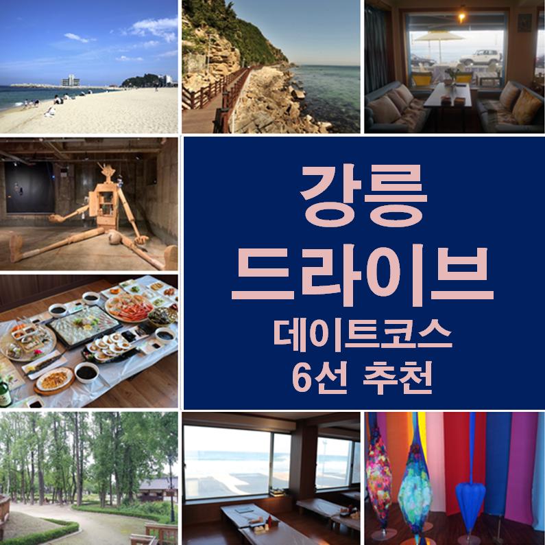 강릉 드라이브, 데이트코스 6선 추천! : 네이버 포스트