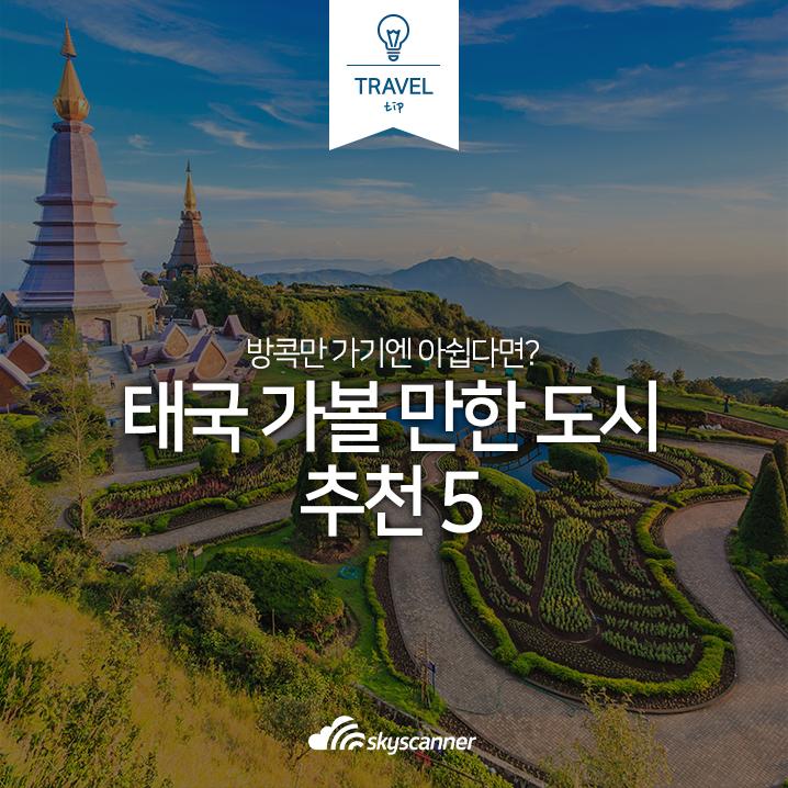 방콕, 치앙마이, 끄라비까지! 다구간항공권으로 즐기는 태국 자유여행 : 네이버 포스트