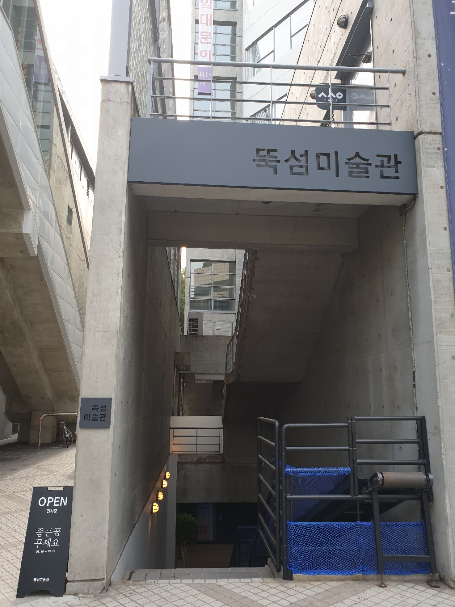 한국의 브루클린
성수 뚝섬미술관