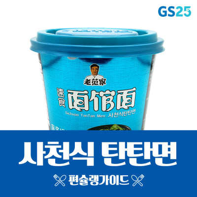 GS25 사천식 탄탄면 깐깐리뷰 : 네이버 포스트