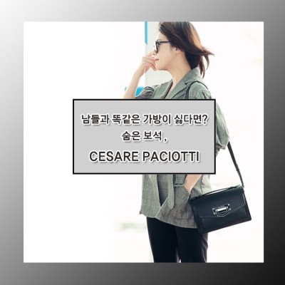남들과 똑같은 가방은 싫어! 숨은보석, CESARE PACIOTTI 체사레 파치오티 : 네이버 포스트