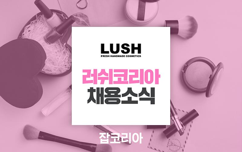 잡코리아] 2019 러쉬코리아 채용 합격 가이드북 대공개!(~8/1) : 네이버 포스트