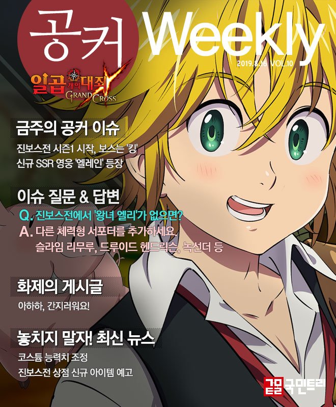 공커 위클리 일곱개의 대죄 8월 3주차 장안의 화제 진보스전 엘레인 네이버 포스트