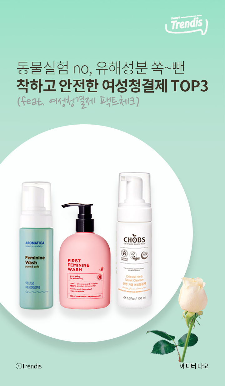 동물실험 No, 유해성분 쏙~뺀 착하고 안전한 여성청결제 Top3 : 네이버 포스트
