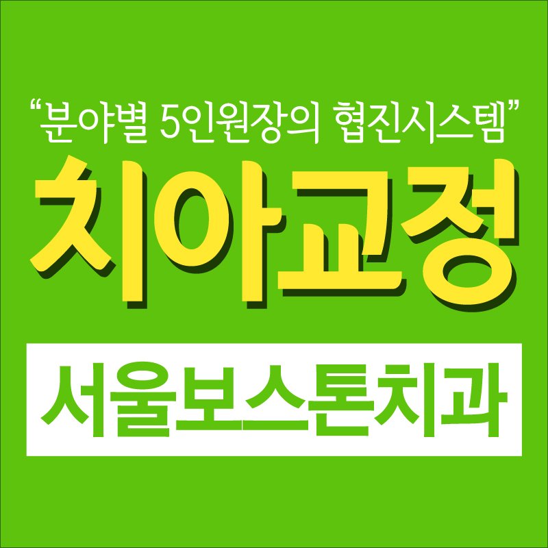 포천 치아 교정에 뛰어난 강도를 가지다 9