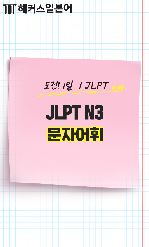 JLPT N3 단어문제풀자! [문자어휘] 4일차
