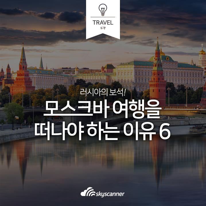 러시아 모스크바 여행을 떠나야 하는 이유 6 (+항공권 예약 팁) : 네이버 포스트