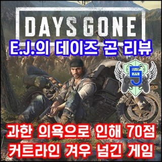 [EJ] PS4 '데이즈 곤(Days Gone)' 과한 의욕으로 70점 딱 넘긴 게임