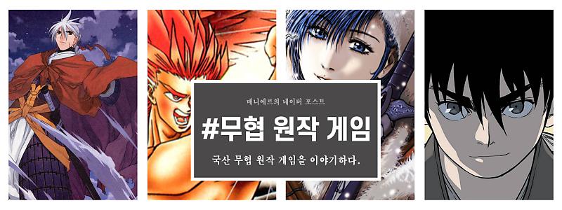 지금의 고수에 이르기까지, 국산 무협 만화 원작 게임의 계보 : 네이버 포스트