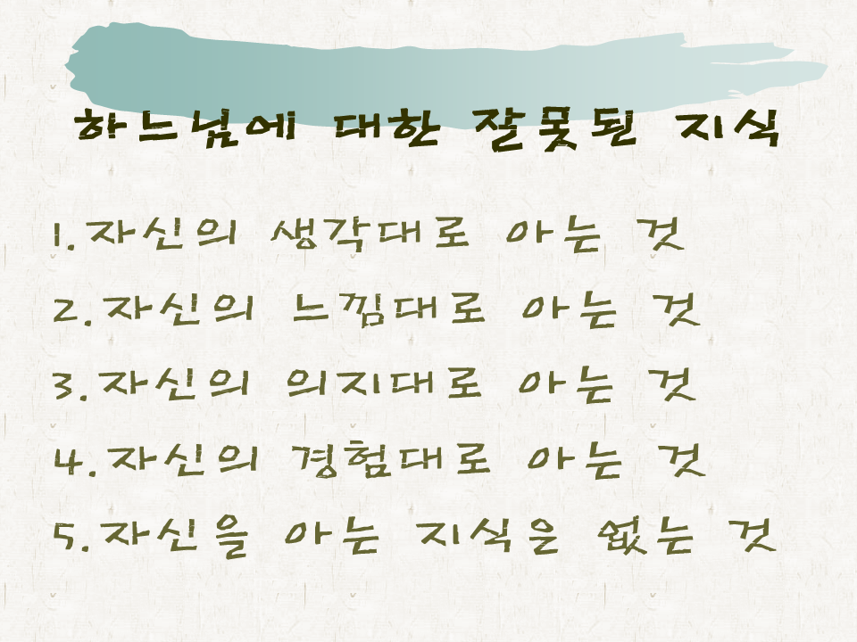 28 / 하느님을 바르게 아는 길 -1 : 네이버 포스트