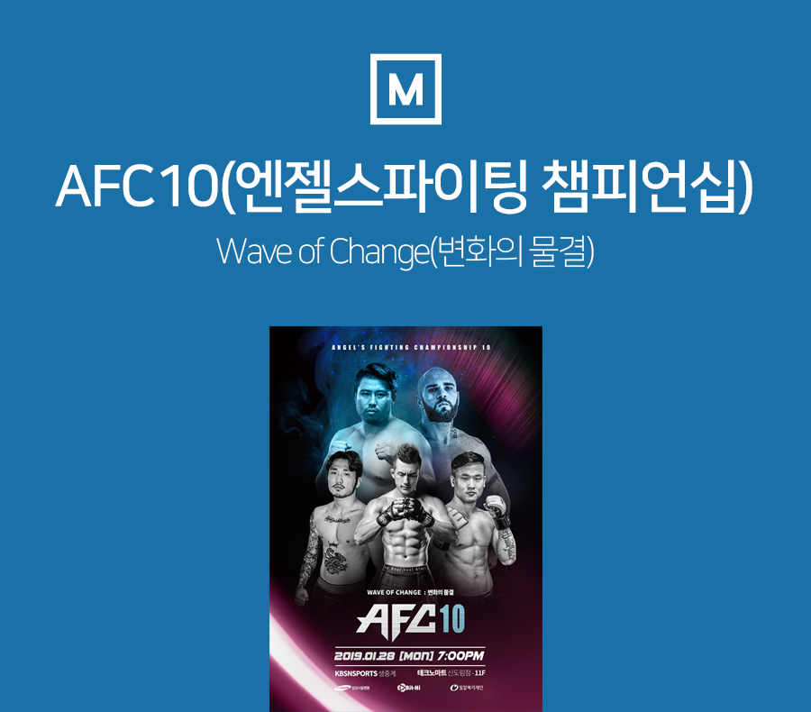 AFC10(엔젤스파이팅 챔피언십) - Wave of Change(변화의 물결) 개최 소식!