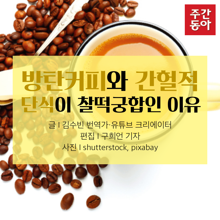 방탄커피와 간헐적 단식이 찰떡궁합인 이유 : 네이버 포스트