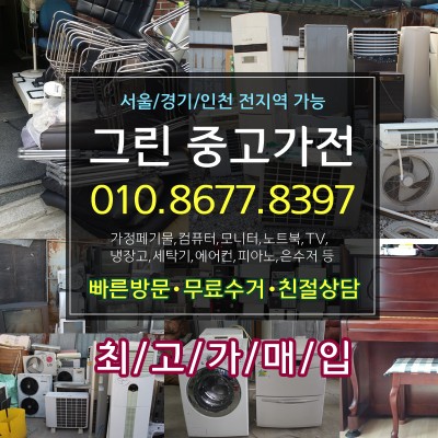 서울/경기/인천 중고가전 최고가매입 당일출장가능'그린중고가전' : 네이버 포스트