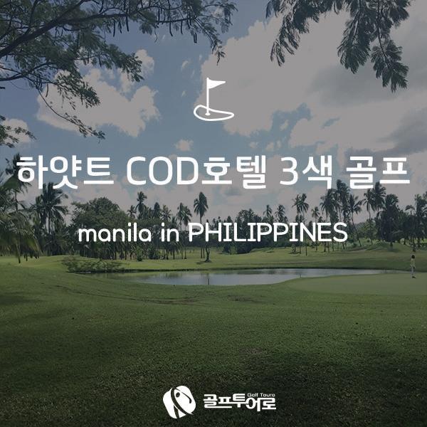 골프투어로/필리핀] 최고급 카지노호텔 하얏트에서 즐길 수 있는 마닐라 3색골프 여행 : 네이버 포스트