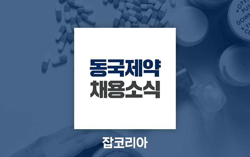 2019 동국제약 신입/경력사원 채용 정보 : 네이버 포스트
