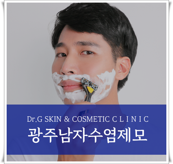 광주남자수염제모 자극없는 건강한피부