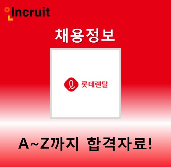 ë¡¯ë°ë Œíƒˆ ì±„ìš©ã…£ìµœì‹  ì—°ë´‰ì •ë³´ì™€ ê¼­ ë´ì•¼í•  ê³µì±„í•©ê²© ìžë£Œ ë„¤ì´ë²„ í¬ìŠ¤íŠ¸