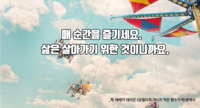 [책 속의 한 줄] 매 순간을 즐기세요. 삶은 살아가기 위한 것이니까요. : 네이버 포스트