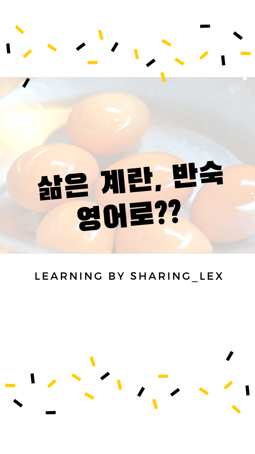 궁금한 영어표현#30 삶은계란 반숙 영어로? : 네이버 포스트