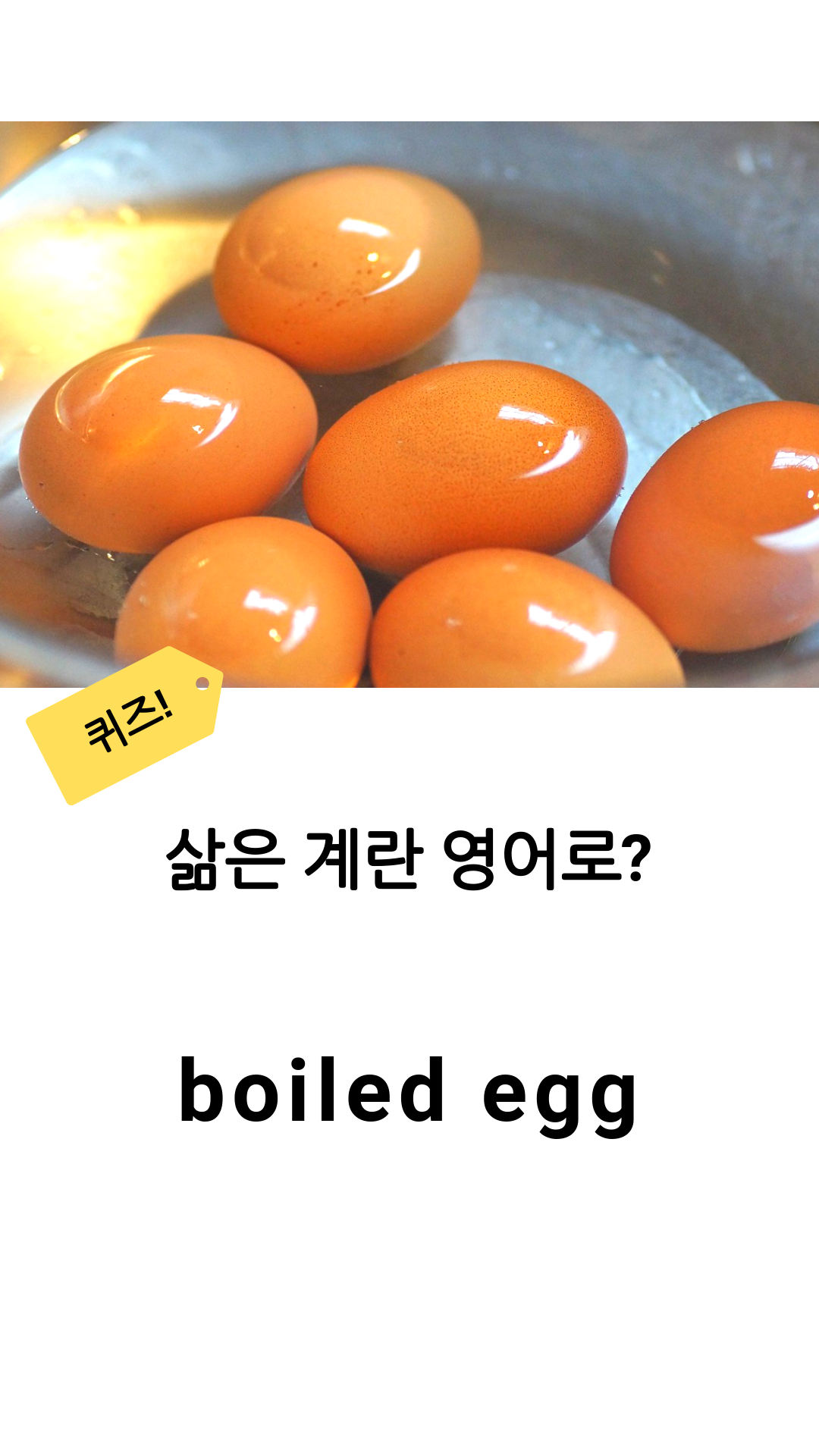 궁금한 영어표현#30 삶은계란 반숙 영어로? : 네이버 포스트