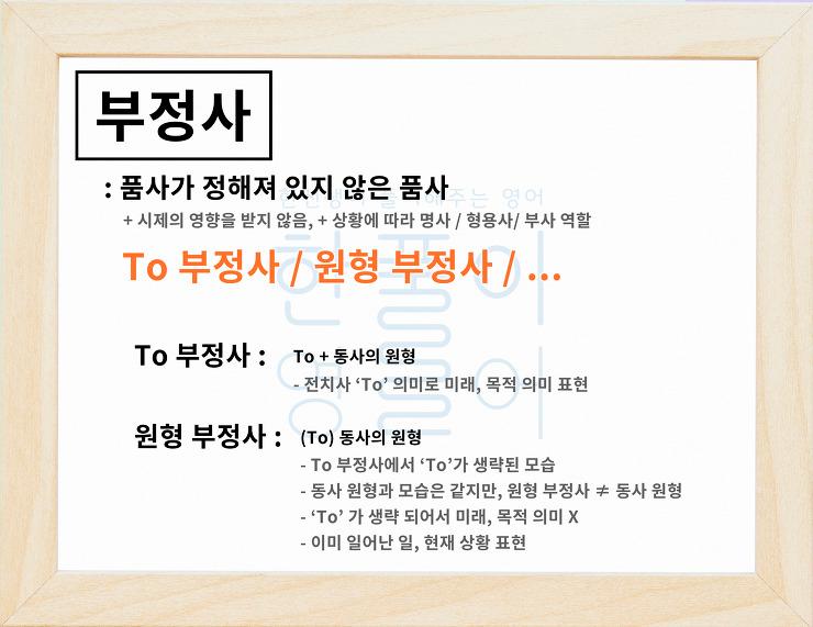 준동사인 부정사, To 부정사와 원형 부정사 [영어문법 풀이 #6] : 네이버 포스트