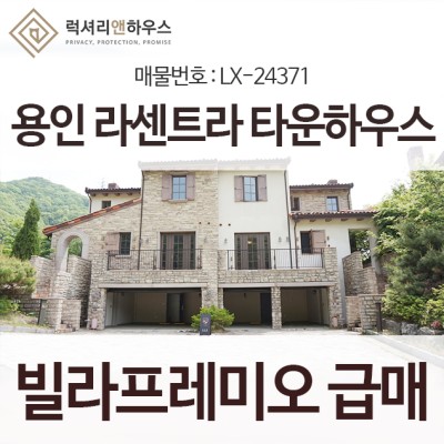 경기도 용인 타운하우스 라센트라 매매 (빌라프레미오 급매) : 네이버 포스트