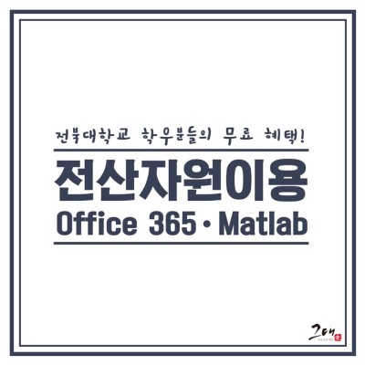 [스크랩]전북대 학생 및 교직원 정품 MS Office 무상 사용법 : 네이버 포스트