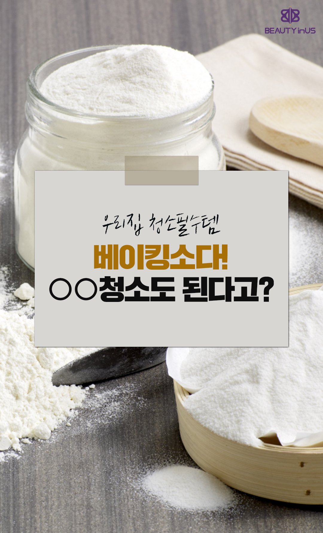 우리집 청소필수템 베이킹소다! ○○청소도 된다고? : 네이버 포스트