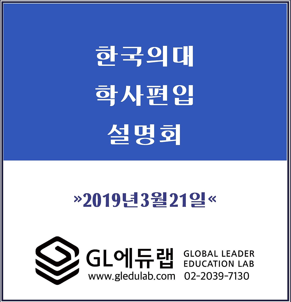 한국의대 학사편입 설명회 - [2019년 3월 21일] : 네이버 포스트