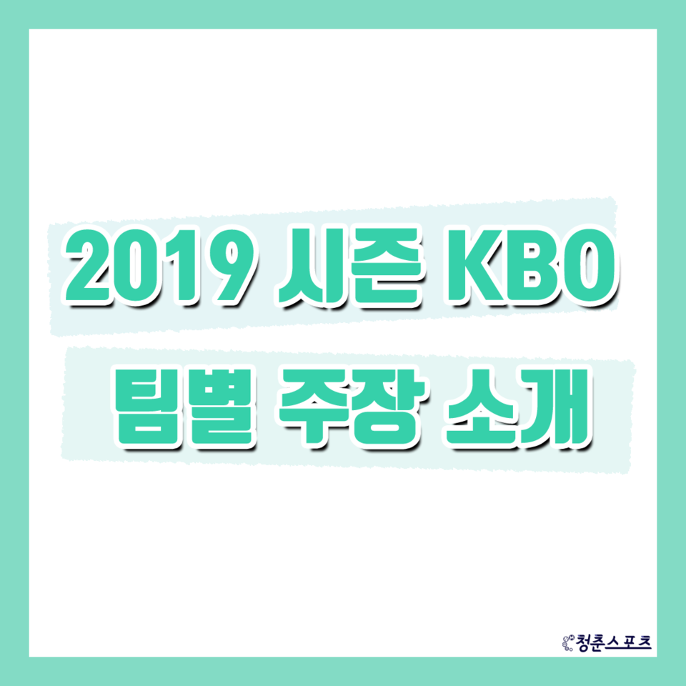 2019 시즌 KBO리그
팀별 주장 소개
[김도연 기자]