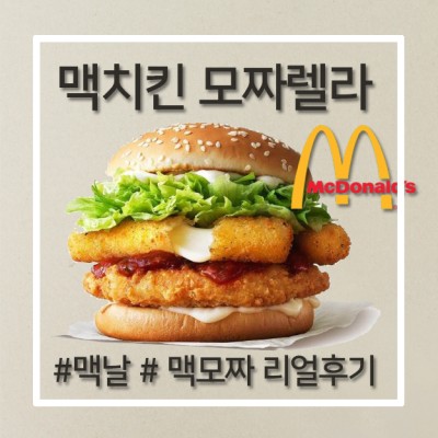 맥치킨 모짜렐라 솔직한 후기(맛,가격,칼로리) : 네이버 포스트
